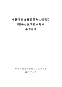 中国石油身份管理与认证项目用户安装操作手册