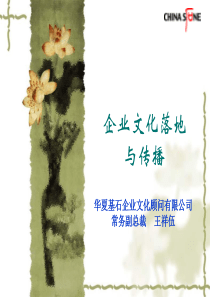 【培训课件】华夏基石—企业文化落地与传播-68页