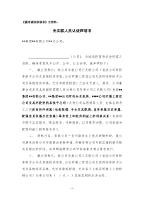 投标公司-无关联人员认证声明书-模板