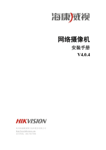 海康威视网络摄像机安装手册