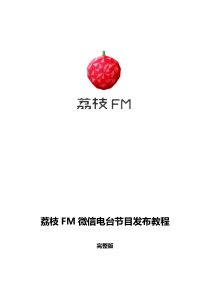 【完整版】荔枝FM微信电台节目发布教程