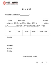 工商银行收入证明模板