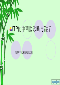 ITP的中西医诊断与