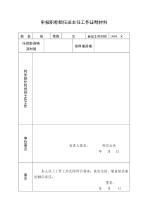 申报职称担任班主任工作证明材料