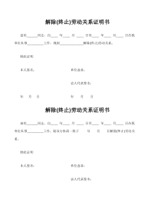 1解除终止劳动关系证明书样本