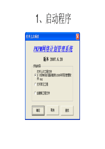 PKPM网络计划软件操作