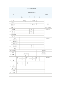 护士资格证体检表