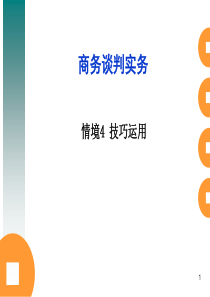 商务谈判_语言技巧运用