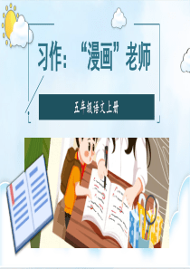 统编版语文五年级上册习作二：“漫画”老师