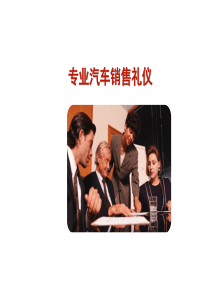 专业汽车销售礼仪