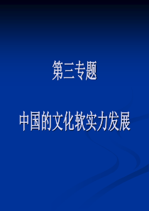 第三专题  中国的文化软实力