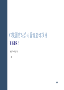 XX集团有限公司管理咨询项目-项目建议书(1)