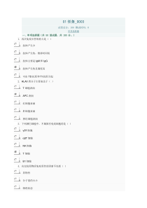 医学免疫学与微生物学01任务0003