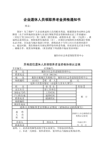 襄阳市异地居住退休人员领取养老金资格协助认证表