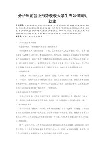 分析当前就业形势谈谈大学生应如何面对就业