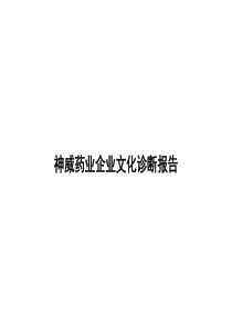 【案例分析】神威药业企业文化诊断报告