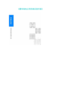 《蒙华海电公司形象识别手册》1(1)