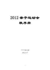 2012幼儿园亲子运动会秩序册