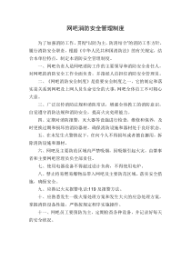 网吧消防安全制度