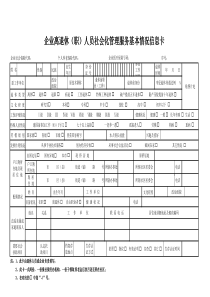 企业离退休人员基本情况信息卡