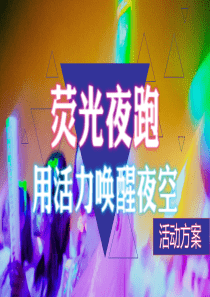 荧光夜跑活动方案