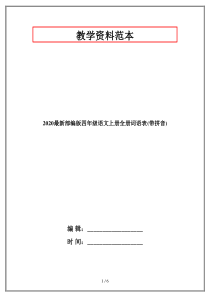 2020最新部编版四年级语文上册全册词语表(带拼音)