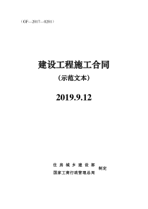 (完整版)建设工程施工合同(GF-2017-0201)