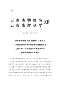 《云南省会计师事务所服务收费管理实施办法》和《云南省会计师事务所审计服务收费标准》的通知