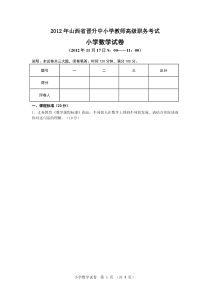 山西省中小学教师高级职称评审专业理论测试(小学数学)