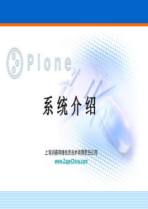 Plone系统介绍ppt-Zope及润普知识管理系统介绍