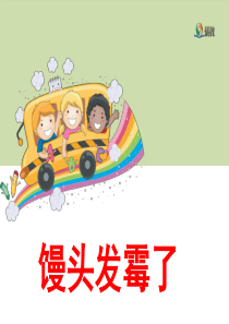 《馒头发霉了》教学课件