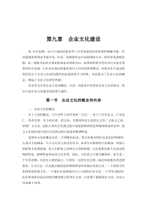 【职业经理人全套】第九章企业文化建设