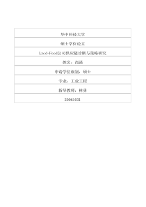 lycdfood公司供应链诊断与策略研究