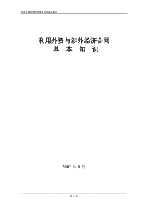 合同知识讲座稿(含进口设备采购合同谈判方法技巧)