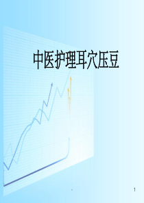 中医护理操作耳穴压豆-ppt