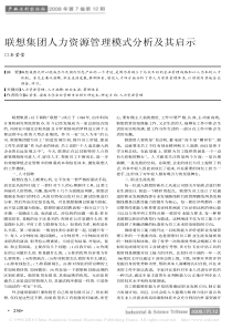 联想集团人力资源管理模式分析及其启示