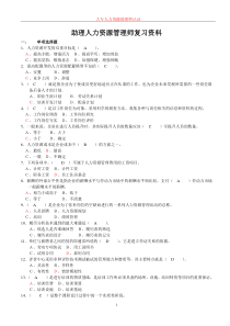 助理人力资源管理师复习资料