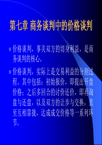 商务谈判中的价格谈判