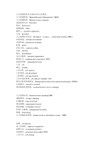 人力资源管理专业术语中英文对照表