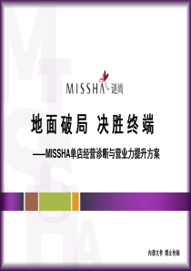 MISSHA单店经营诊断与营业力提升方案(PPT 47页)