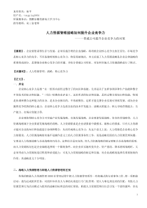 《人力资源管理战略如何提升企业竞争力》定稿