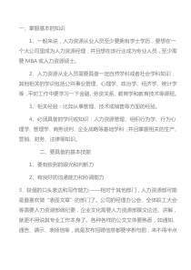 人力资源经理应具备的知识和技能