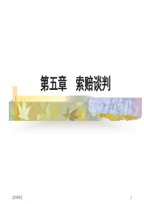 商务谈判中的索赔谈判