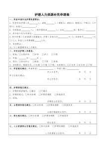 护理人力资源补充申请表