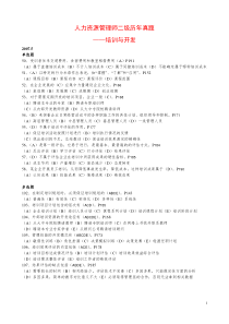 人力资源师二级培训与开发历年考题07-12年