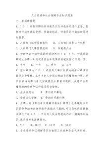 人力资源和社会保障专业知识题库