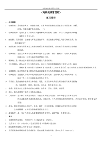 健康管理师复习资料