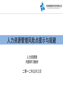 人力资源管理风险点提示与规避