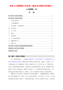 年度人力资源部工作总结与计划