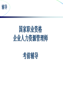 计算题助理人力资源师考前辅导